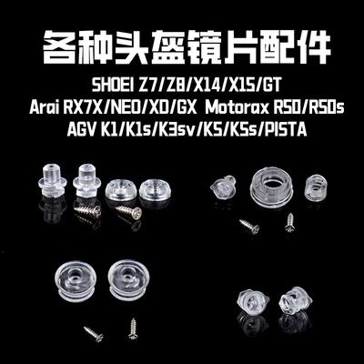 SHOEI/Arai/AGV镜片防雾钉扣配件