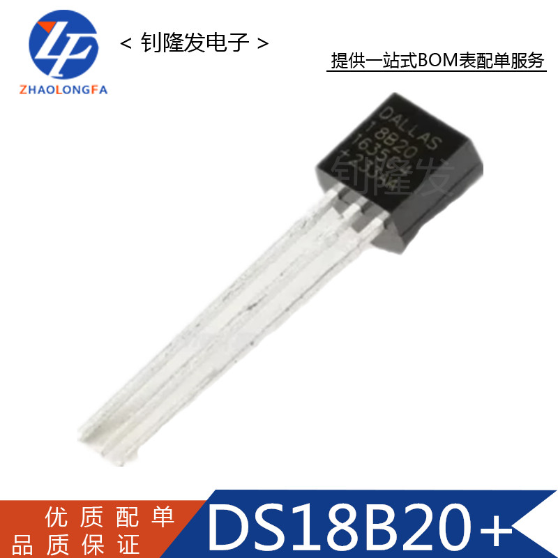 DS18B20+数字温度传感器直插