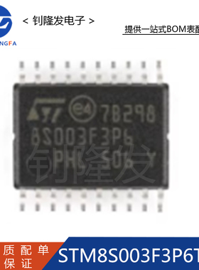 STM8S003F3P6TR 封装TSSOP-20 16MHz/8KB闪存/8位微控制器MCU原装