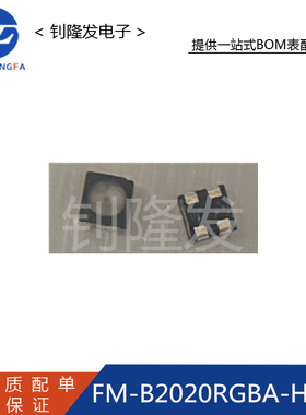 原装 FM-B2020RGBA-HG 三色七彩显示屏LED灯珠发光二极管RGB