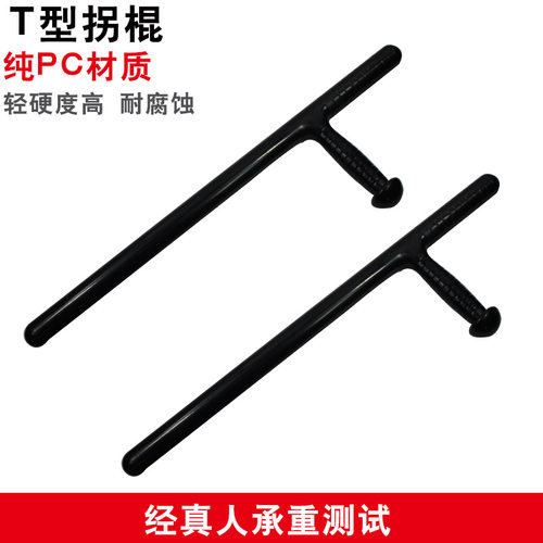 训练防暴棍t型pc武术防身拐棍