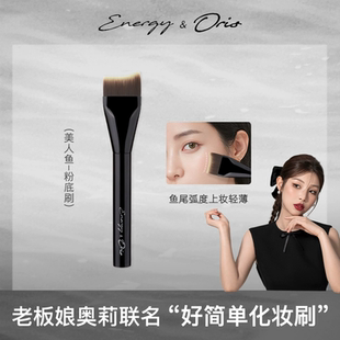 ENERGY/艾诺琪【老板娘奥莉】好简单美人鱼粉底刷东丽丝底妆刷