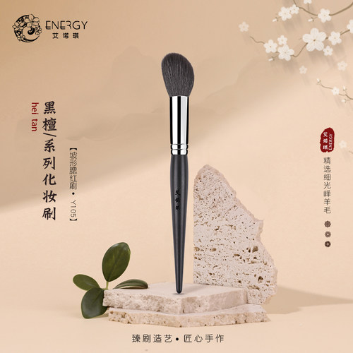 艾诺琪化妆刷黑檀系列羊毛动物毛