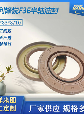 捍耐吉利锋锐F3E半轴油封44*83*8/10解放151一轴43*63*9轻卡油封