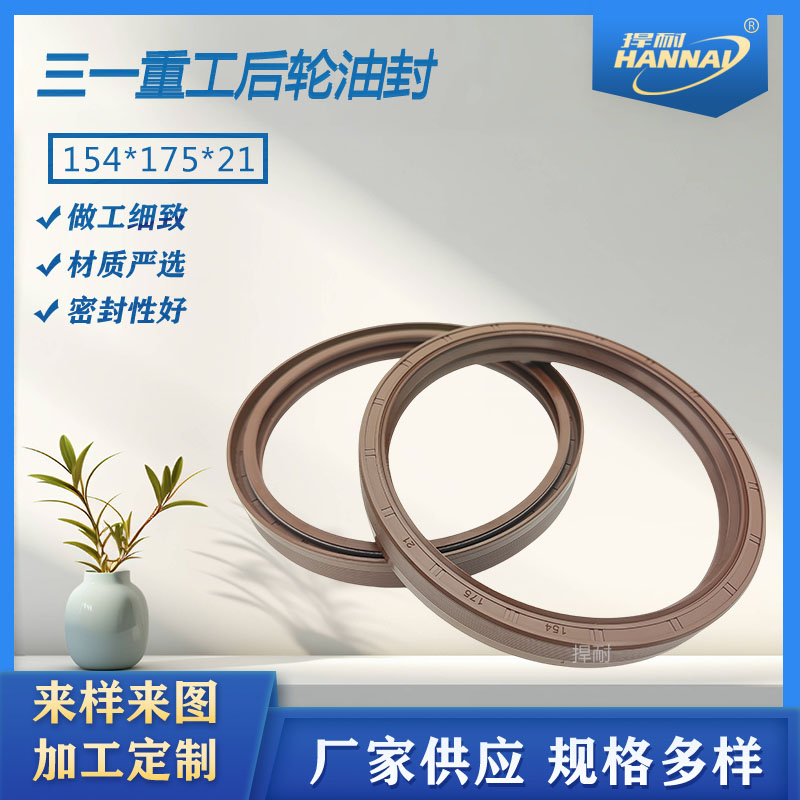 新款三一重工后轮154*175*21 C8混凝土水泥搅拌罐车后轮毂油封