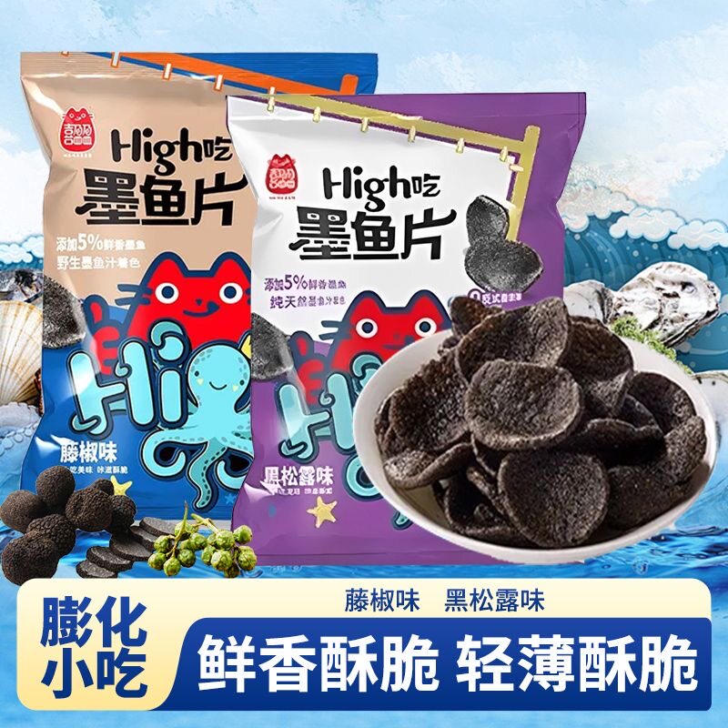 喜盈盈墨鱼片网红推荐解馋小零食海味食品黑松露藤椒辣味墨鱼薯片