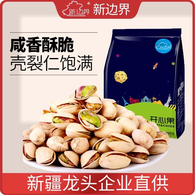 新边界开心果200g坚果零食特产干果原味袋装