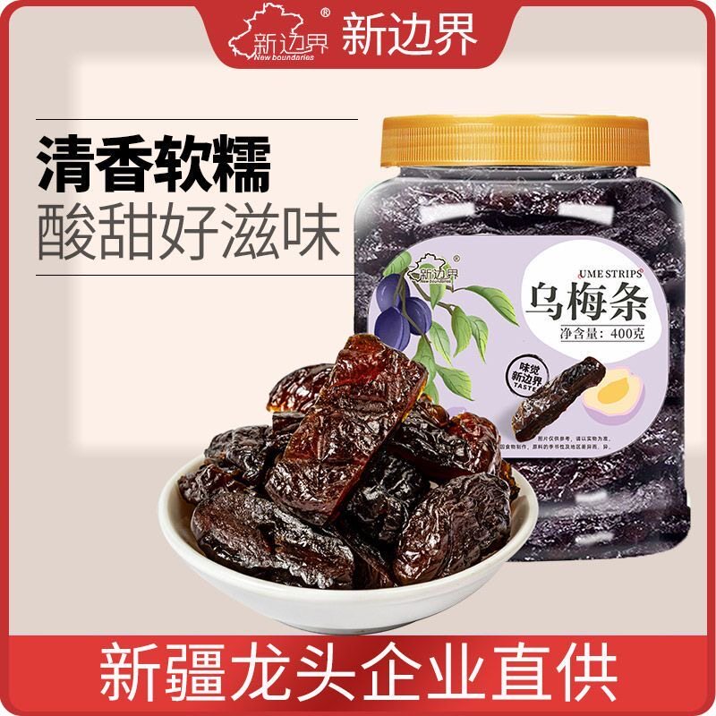 新边界乌梅条400g乌梅肉无核乌梅条酸甜