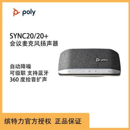 POLY SYNC10 SYNC20 宝利通麦克风 缤特力 蓝牙无线USB全向麦克风