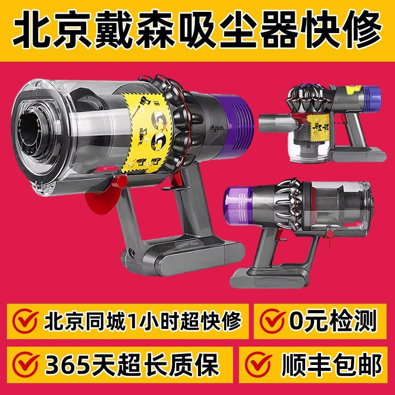 戴森吸尘器维修清洗服务北京同城