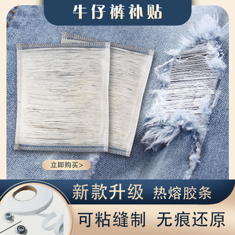 补丝修补贴牛仔破洞拉丝裤修补贴