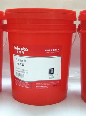 FOLOOTA300 HT320#350度反应釜传热油模温机高温导热油18L200L