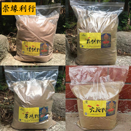 崇缘利行烟供粉药供粉菩提粉