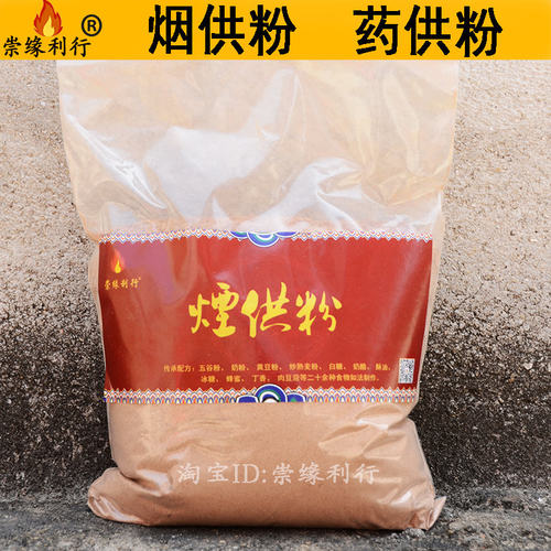 崇缘利行烟供粉药供粉菩提粉