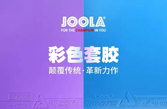 【宏图】JOOLA 尤拉彩色乒乓套胶皇朝CMD AGR ACC 雷鸣CMD