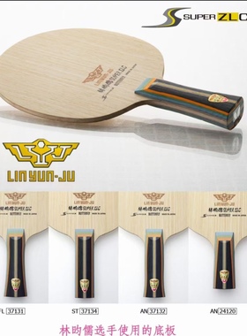 【宏图乒乓】超级林昀儒ZLC底板超级纤维碳素林昀儒SUPERZLC