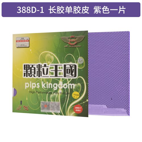 宏图388D-1长胶套胶单胶皮颗粒胶