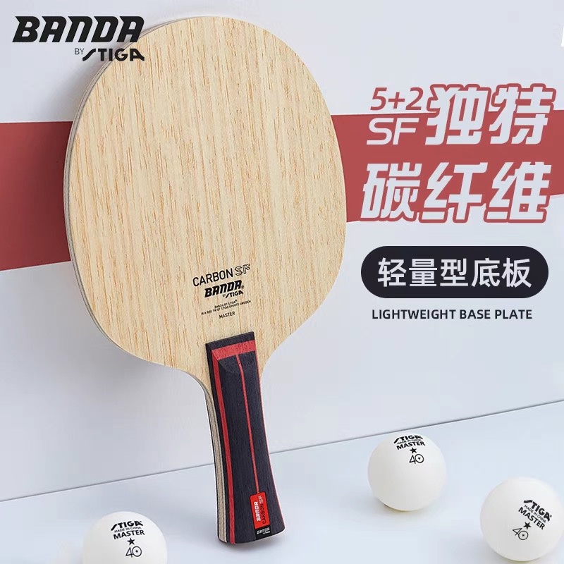 【宏图】STIGA斯蒂卡 颁达BANDA CARBON SF乒乓底板碳素专业底板