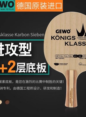 【宏图】捷沃GEWO皇冠碳王Konigsklasse Karbon Sieben乒乓球底板