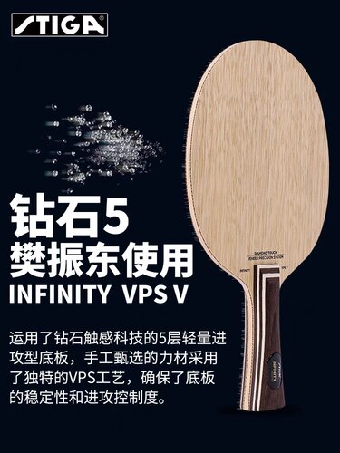【宏图】正品STIGA斯蒂卡VPS V樊振东钻石5 蓝钻5 翡翠5乒乓球拍