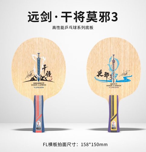 【宏图乒乓】林高远同款远剑干将莫邪内置外置碳素专业乒乓球底板