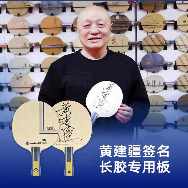 超皇新宗师007新款黄建疆推荐专用长胶乒乓球拍底板异制结构球板