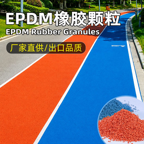 彩色epdm橡胶颗粒厂家幼儿园学校操场公园步道透气型塑胶跑道材料