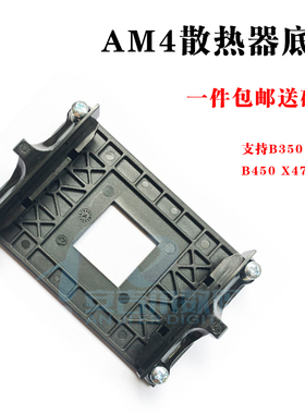 AM4支架B350 X370 A320主板散热器风扇底架子塑料背板AMD锐龙扣具