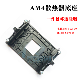AM4支架B350 X370 A320主板散热器风扇底架子塑料背板AMD锐龙扣具