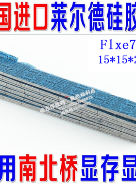 美国laird莱尔德 2mm笔记本CPU固态导热垫硅胶片膏显卡导热垫