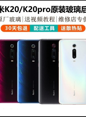 红米K20pro后盖原装玻璃redmiK20手机后壳替换电池外壳后屏尊享版