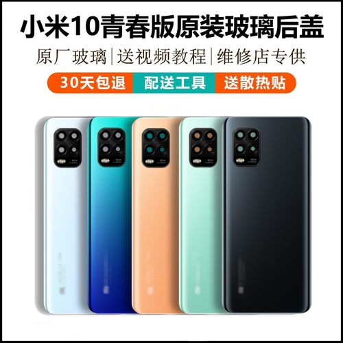 小米10青春版原装后盖