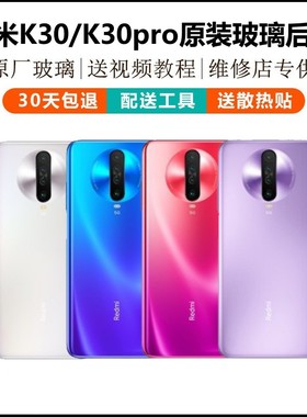 红米K30后盖原装玻璃RedmiK30pro手机后盖K30电池盖原装后盖