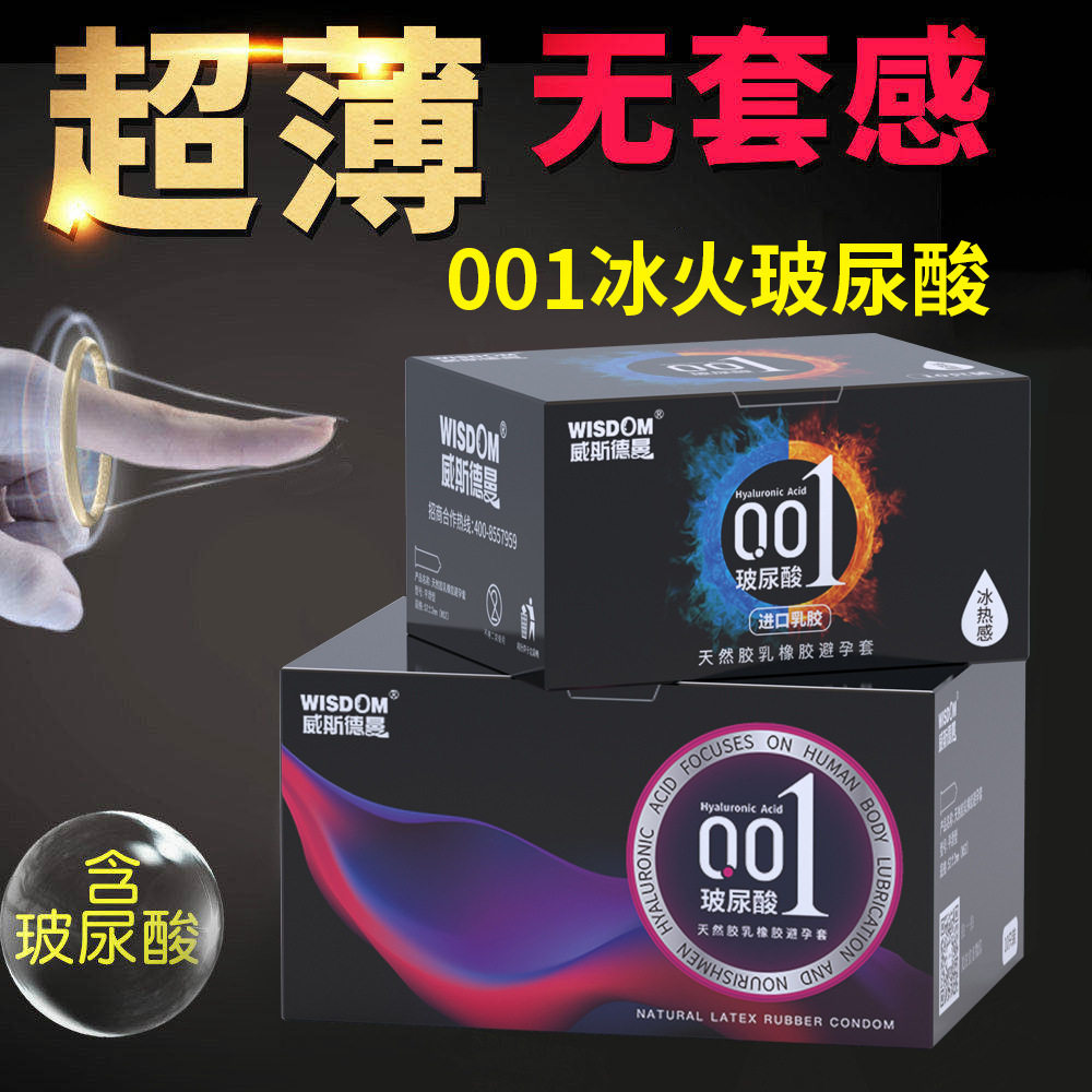 威斯德曼玻尿酸冰火小分子避孕套