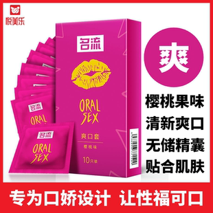 名流爽口套口娇口吹箫嘴口爱男用女用夫妻超薄水果味两用情趣用品