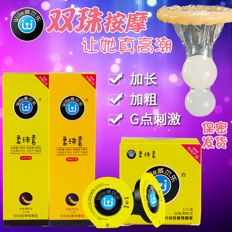威尔乐避孕套柔珠按摩带球入珠子