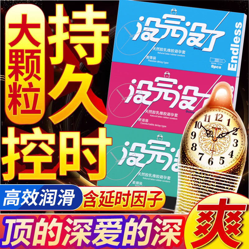 没完没了持久防早泄中小号避孕套