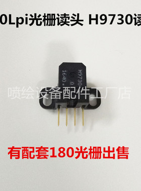 180DPI光栅读头 H9730光栅解码器 工正 彩神 奥威 极限喷绘机读头