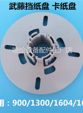 武藤写真机法兰盘 武藤VJ1604 RJ900C RJ1300卡纸盘 挡纸盘卡纸器