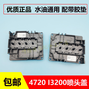 4720喷头盖 白墨烫画机墨囊插座I1600墨头盖 I3200喷头盖子柯式