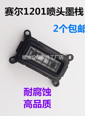 赛尔XAAR墨垫 赛尔1201喷头吸墨嘴 墨栈帽 写真机1201喷头墨芯