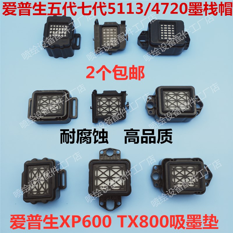 爱普生五代七代油性墨栈 5113 4720喷头吸墨垫XP600TX800墨嘴墨芯