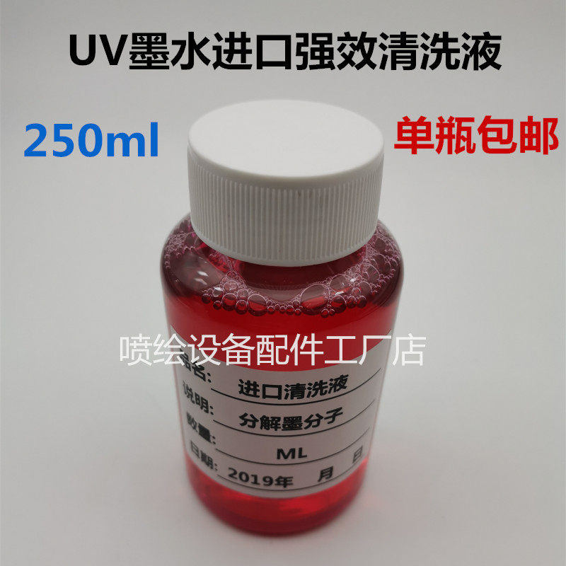 UV墨水清洗液 UV喷头清洗液打印机堵头清洗液 强效清洗喷头斜喷