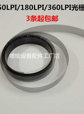 150/180/360LPI光栅条 4.5/5m长写真机喷绘机光栅 1.5/2cm光栅尺