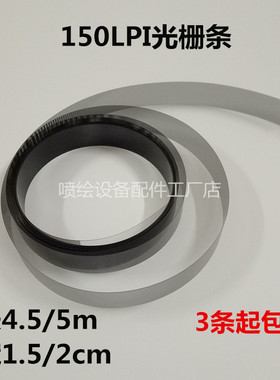 150LPI写真机绘图仪光栅条 长4.5宽1.5/2cm数据传输条 喷绘机光栅