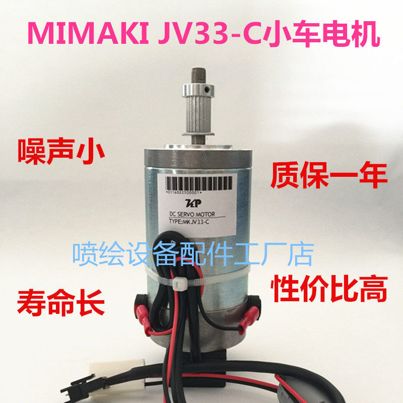 MIMAKI JV33-C小车电机 米玛克御牧JV33 Y轴电机 伺服电机CR马达