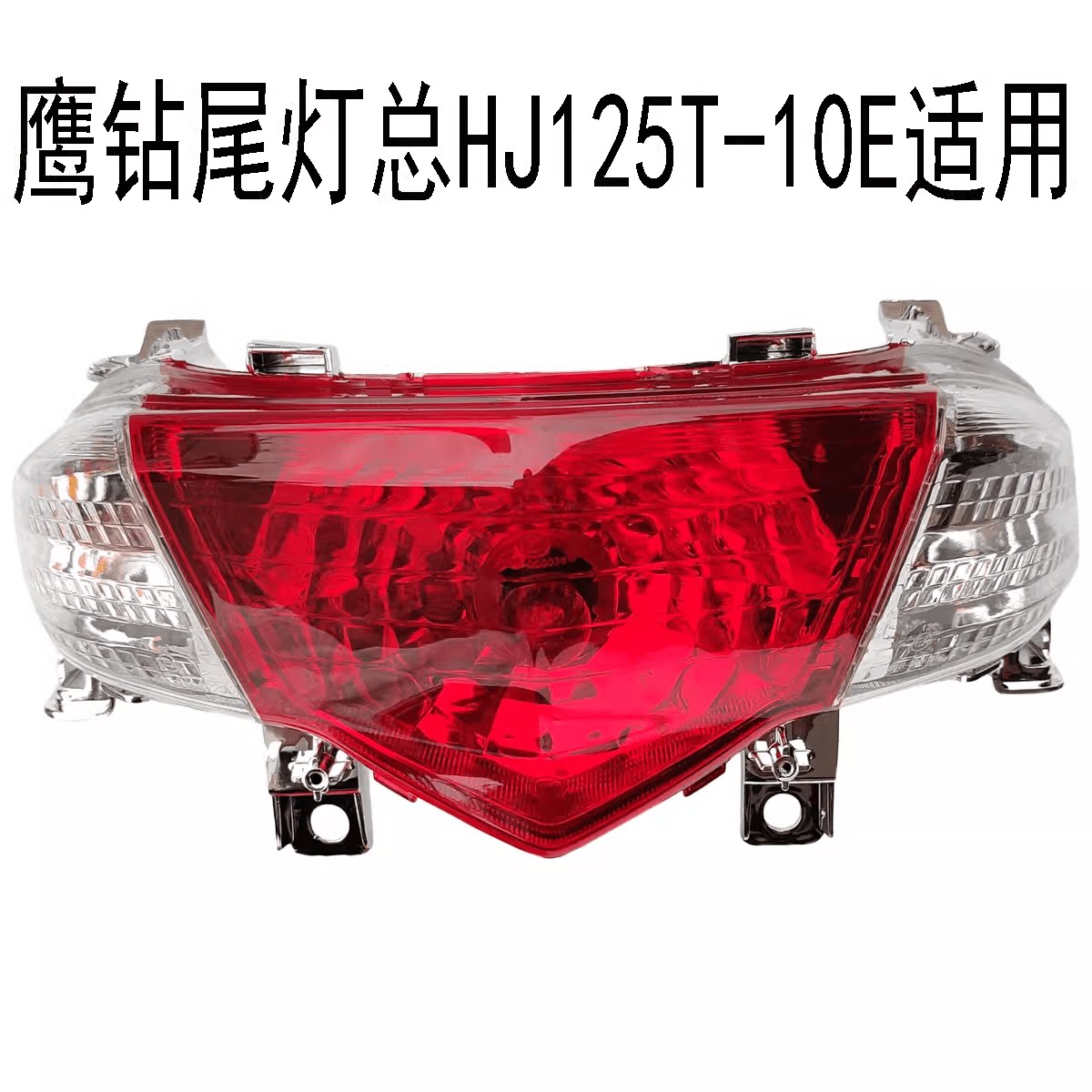 适用豪爵摩托车鹰钻HJ125T-10E/10K尾灯总成尾灯壳刹车灯壳转向灯