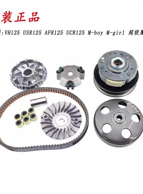 适用豪爵VH125 VH125S原厂离合器HJ125T-20驱动盘从动皮带轮总成