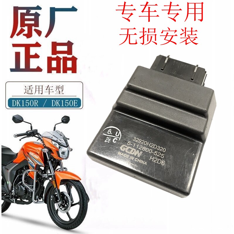 适用豪爵电喷摩托车DK150E HJ150-30E电喷点火器控制单元ECU原厂