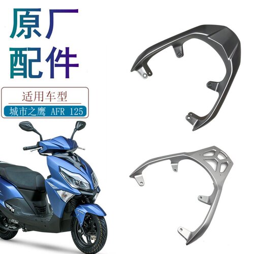 AFR125HJ125T-27/27F原厂后货架